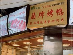 -晶牌烤鸭(延吉东路557弄小区店)