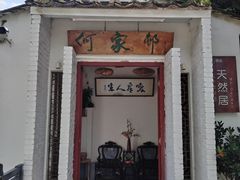 -天然居(伦教店)