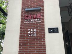 -文定生活家居创意广场
