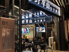 门面-野萃山·潮汕厚果汁(十亩地店)