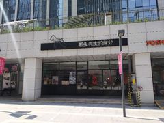 门面-石头先生的烤炉(济南领秀城贵和店)