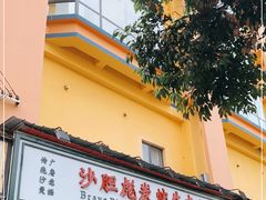 门面-沙胆彪炭炉牛杂煲(成都玉林店)