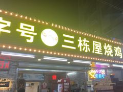 -三栋屋烧鸡