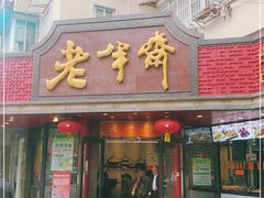 门面-老半斋(福州路店)