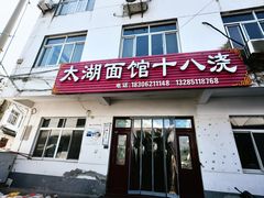 -太湖面馆十八浇(渔港路店)