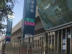 -朱辛庄(地铁站)