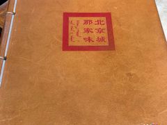 -那家小馆•北京菜•烤鸭(香山店)
