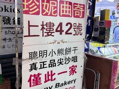 -珍妮曲奇聪明小熊(尖沙咀店)