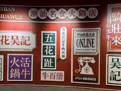 -杏花吴记牛肉火锅