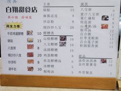 -白翔甜食店
