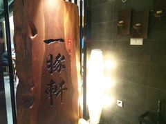 -一豚轩·烧鸟·豚骨拉面(五四路店)