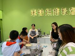 -米柚烘焙教室(新天地购物中心店)