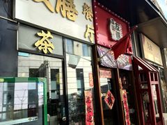 -本味友膳·茶餐厅(和达中心城店)
