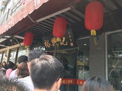 -裕兴记·三虾面(西北街总店)