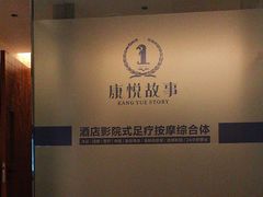 -康悦故事·足道轻奢SPA会馆(东塘大华店)