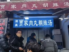 -老字号贾家肉丸糊辣汤(光明巷店)