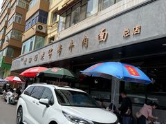 -清真磨沟沿老字号牛肉面(总店)