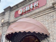 门面-北京稻香村(零号店)