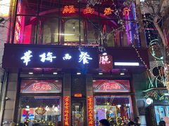-华梅西餐厅(哈尔滨中央大街店)