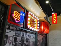 -永和大王(花好园店)