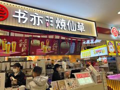 门面-书亦烧仙草(芙蓉天虹店)