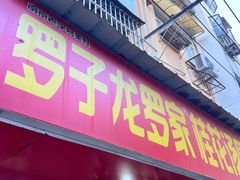 -罗子龙罗家桂花汤圆(曹都巷店)