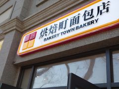 -烘焙町面包店(西四店)
