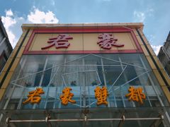-君豪蟹都·湖景·农家乐(蟹舫苑店)