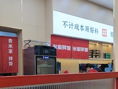 -食米家拌饭(梅溪新天地店)