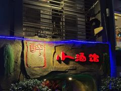 -醉小酒馆·川菜·江湖菜·重庆菜(观音桥旗舰店)