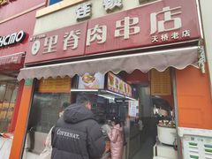 -里脊肉串店(天桥老店)