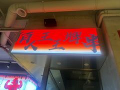 -佰人王串串香火锅(洋珠巷店)