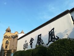 -凤凰寺