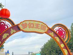 -青岛方特梦幻王国