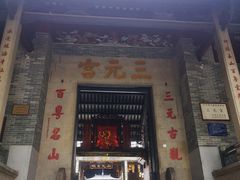 -广州三元宫