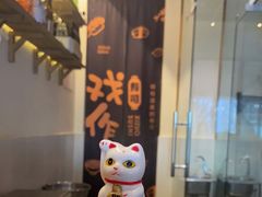 -戏作寿司(观音桥店)