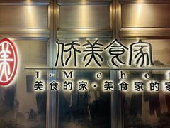 -侨美食家·粤菜(体育西路店)