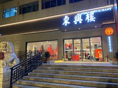 -东兴楼饭庄(六里桥店)