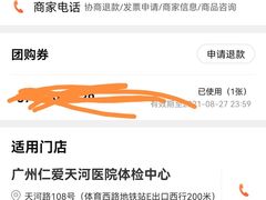 -广州仁爱天河医院体检中心