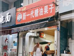门面-邓记新一代糖油果子(四川煤管局供销公司职工宿舍店)