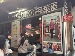 -金盆阿嬷香菇茶叶蛋(玄光店)