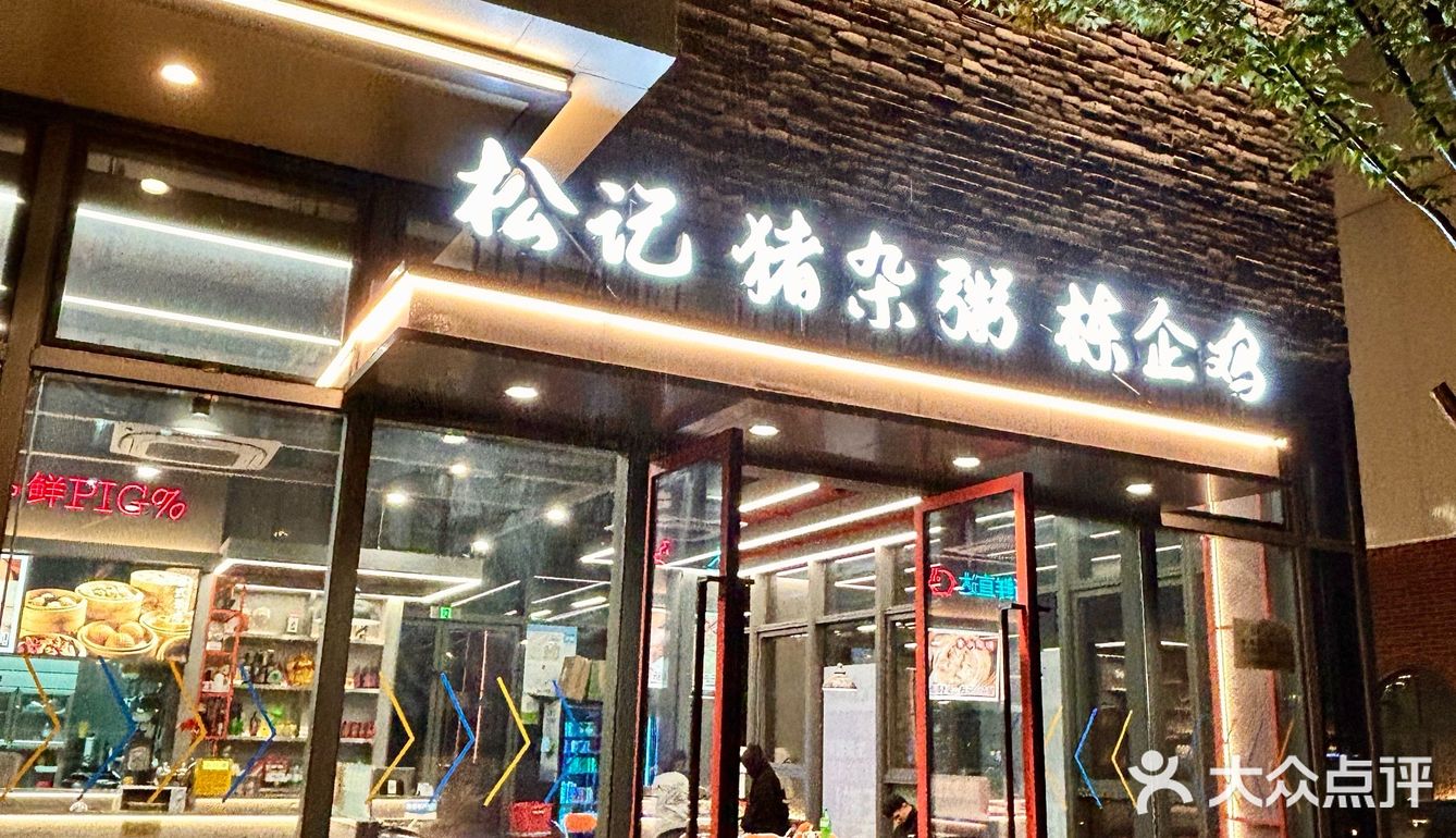 终于来吃猪杂粥和栋企鸡噜，鲜哭了