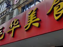门面-毛华美食(清扬路店)