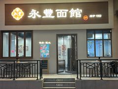 -永丰面馆(汉口路店)