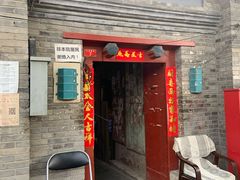 门面-大华煎饼(交道口北剪子巷店)