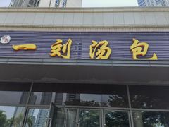 -一刘汤包(杏林店)