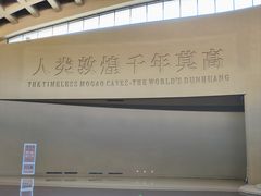 -敦煌莫高窟数字展示中心