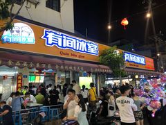 -有间冰室(侨港风情街店)