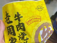 -穆得·老周家牛肉烧饼(普利街店)