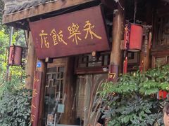 -永乐饭店